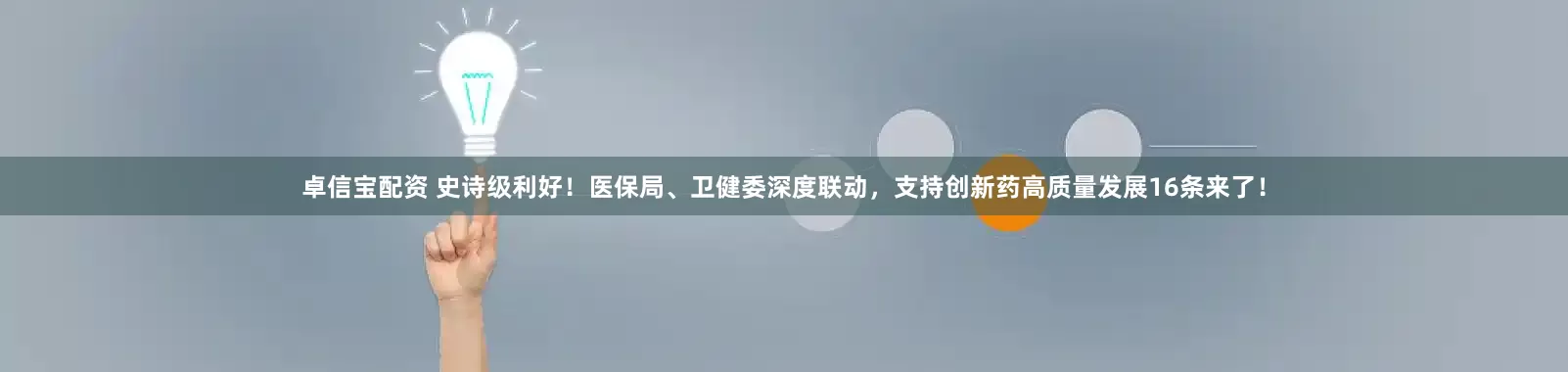 卓信宝配资 史诗级利好！医保局、卫健委深度联动，支持创新药高质量发展16条来了！