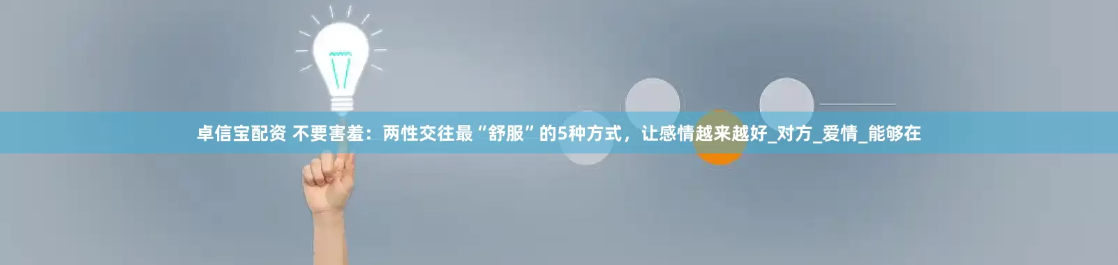 卓信宝配资 不要害羞：两性交往最“舒服”的5种方式，让感情越来越好_对方_爱情_能够在