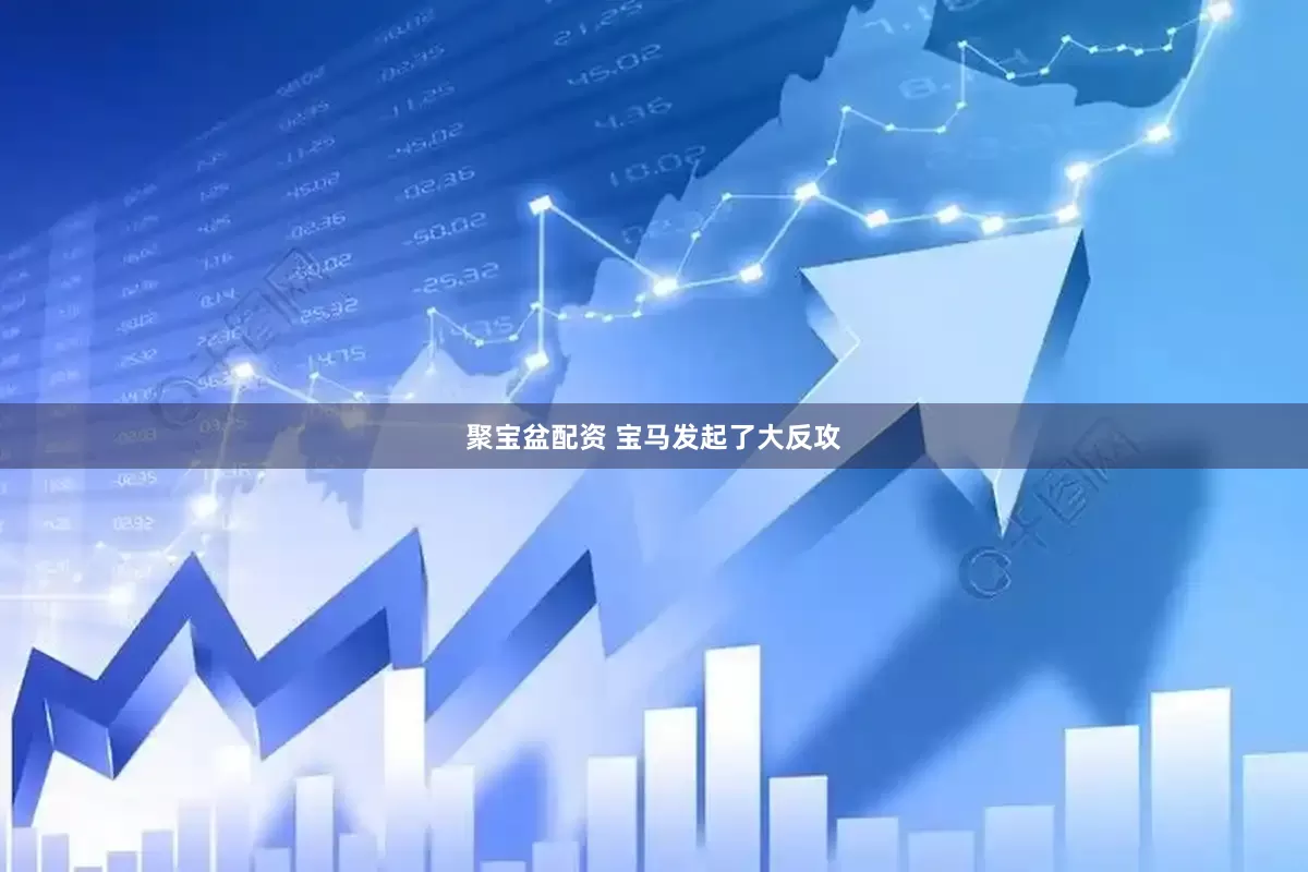 聚宝盆配资 宝马发起了大反攻