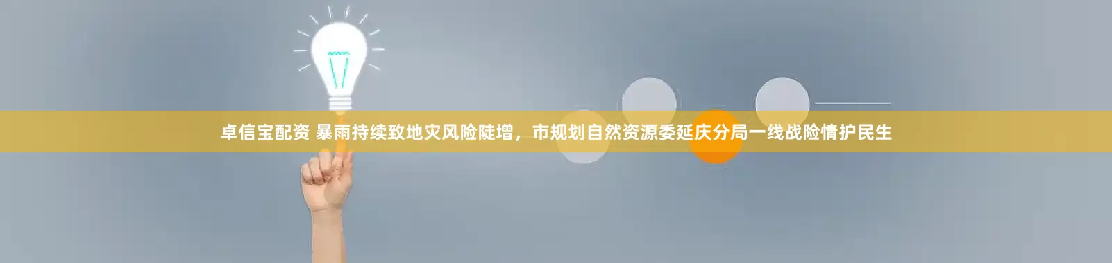 卓信宝配资 暴雨持续致地灾风险陡增，市规划自然资源委延庆分局一线战险情护民生