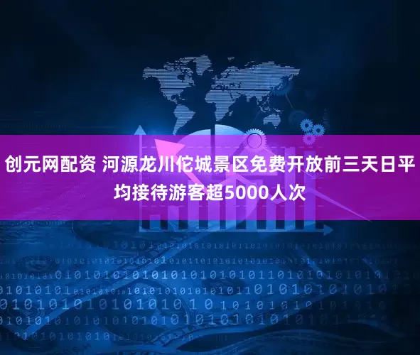创元网配资 河源龙川佗城景区免费开放前三天日平均接待游客超5000人次