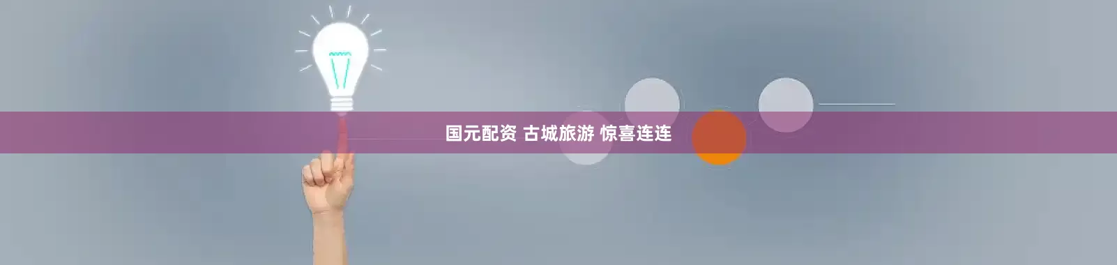 国元配资 古城旅游 惊喜连连