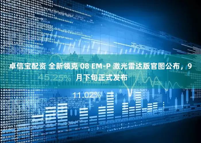 卓信宝配资 全新领克 08 EM-P 激光雷达版官图公布，9 月下旬正式发布