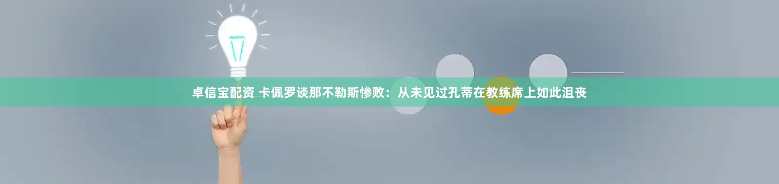 卓信宝配资 卡佩罗谈那不勒斯惨败：从未见过孔蒂在教练席上如此沮丧